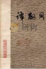 谭嗣同 1983 PDF电子版封面 郑云山著