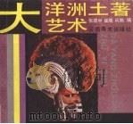 大洋洲土著艺术（1991 PDF版）