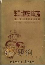 华工出国史料汇编  第1辑  中国官文书选辑  第1册（1985 PDF版）