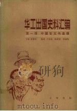 华工出国史料汇编  第1辑  中国官文书选辑  第2册（1985 PDF版）
