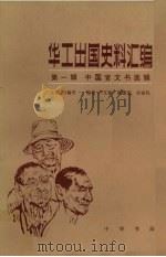 华工出国史料汇编  第1辑  中国官文书选辑  第3册（1985 PDF版）