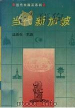 当代新加坡（1995 PDF版）