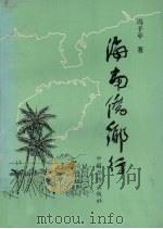 海南侨乡行（1993.08 PDF版）