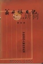 翁同龢日记  第4册（1992.06 PDF版）