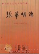 张华明传 1993.12 PDF电子版封面 7540207047 何锦洲,何展琼著