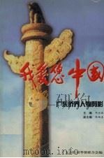 我爱您,中国:广东侨界人物剪影 1998 PDF电子版封面 钟汉波主编