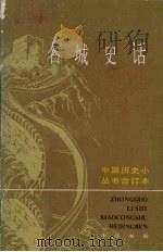 名城史话  合订本  下（1984 PDF版）