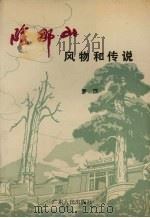 阴那山风物和传说 1989.05 PDF电子版封面 7218004113 罗滨