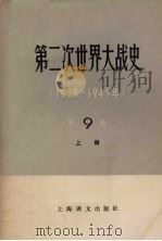 第二次世界大战史  1939-1945  第9卷  解放苏联和欧洲各国的领土太平洋和亚洲的战争  上   1984  PDF电子版封面  11188·33  叶戈罗夫主编 