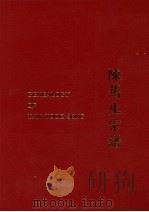 陈笃生宗谱（ PDF版）