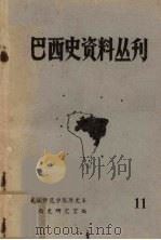 巴西史资料丛刊 第11期 1981 PDF电子版封面 武汉师范学院历史系巴西史研究室编