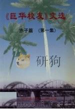 《巨华校友》文选 赤子篇 第1集 1999 PDF电子版封面 印尼巨港华校广东校友会编
