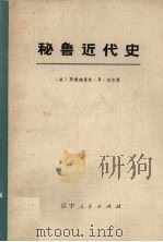 秘鲁近代史  上   1976  PDF电子版封面  11090·34  （美）弗雷德里克·B．派克著；辽宁大学历史系翻译组译 