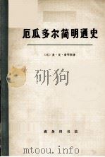 厄瓜多尔简明通史 第一卷 上册（1973.08 PDF版）