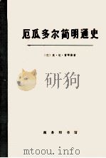 厄瓜多尔简明通史  第一卷  下册（1973 PDF版）