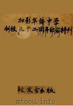 加影华侨中学创校五十二周年纪念特刊（ PDF版）