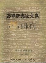 苏联研究论文集  第3辑（1982 PDF版）