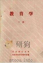 教育学  下（ PDF版）