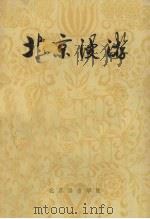 北京漫游（1981 PDF版）