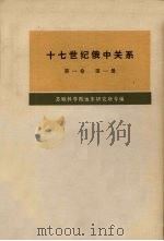 十七世纪俄中关系(1608-1683年) 第1卷 第1册 1978 PDF电子版封面 11017·427 苏联科学院远东研究所等编