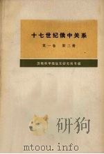 十七世纪俄中关系(1608-1683年) 第1卷 第2册 1978 PDF电子版封面 11017·427 苏联科学院远东研究所等编