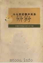 十七世纪俄中关系(1608-1683年) 第1卷 第3册 1978 PDF电子版封面 11017·427 苏联科学院远东研究所等编