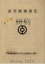 关于闽南侨汇（ PDF版）
