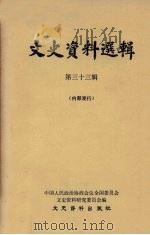 文史资料选辑  第33辑   1963  PDF电子版封面  11224·15  中国人民政治协商会议全国委员文史资料研究委员会编 