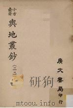 小方壶斋舆地丛钞 22 PDF电子版封面