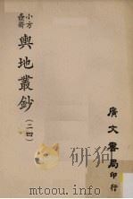 小方壶斋舆地丛钞 24 PDF电子版封面