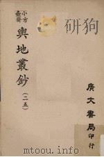 小方壶斋舆地丛钞 25 PDF电子版封面