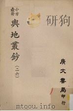 小方壶斋舆地丛钞  26（ PDF版）
