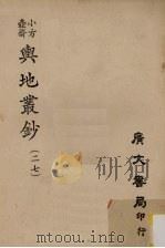 小方壶斋舆地丛钞 27 PDF电子版封面