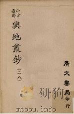 小方壶斋舆地丛钞 28 PDF电子版封面
