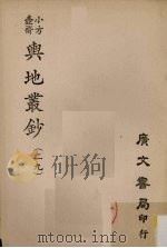 小方壶斋舆地丛钞 29 PDF电子版封面