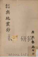 小方壶斋舆地丛钞 30 PDF电子版封面