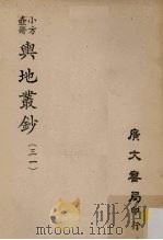 小方壶斋舆地丛钞  31     PDF电子版封面     