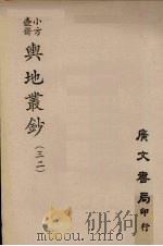 小方壶斋舆地丛钞 32 PDF电子版封面