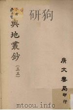 小方壶斋舆地丛钞 33 PDF电子版封面