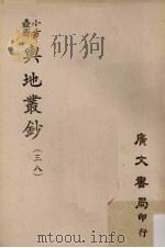 小方壶斋舆地丛钞 38 PDF电子版封面