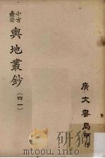 小方壶斋舆地丛钞 41 PDF电子版封面