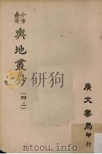 小方壶斋舆地丛钞  42（ PDF版）