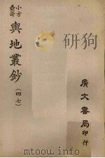 小方壶斋舆地丛钞  47（ PDF版）