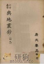 小方壶斋舆地丛钞 49 PDF电子版封面