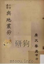小方壶斋舆地丛钞 50 PDF电子版封面