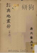 小方壶斋舆地丛钞  52（ PDF版）