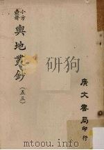 小方壶斋舆地丛钞 53 PDF电子版封面