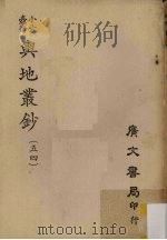 小方壶斋舆地丛钞 54 PDF电子版封面
