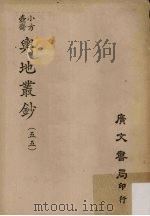 小方壶斋舆地丛钞 55 PDF电子版封面