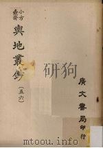 小方壶斋舆地丛钞 56 PDF电子版封面